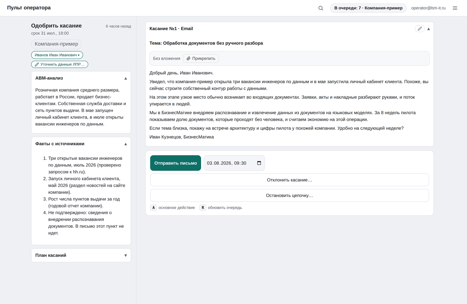 Двухпанельный экран пульта на компьютере с контекстом слева и письмом справа