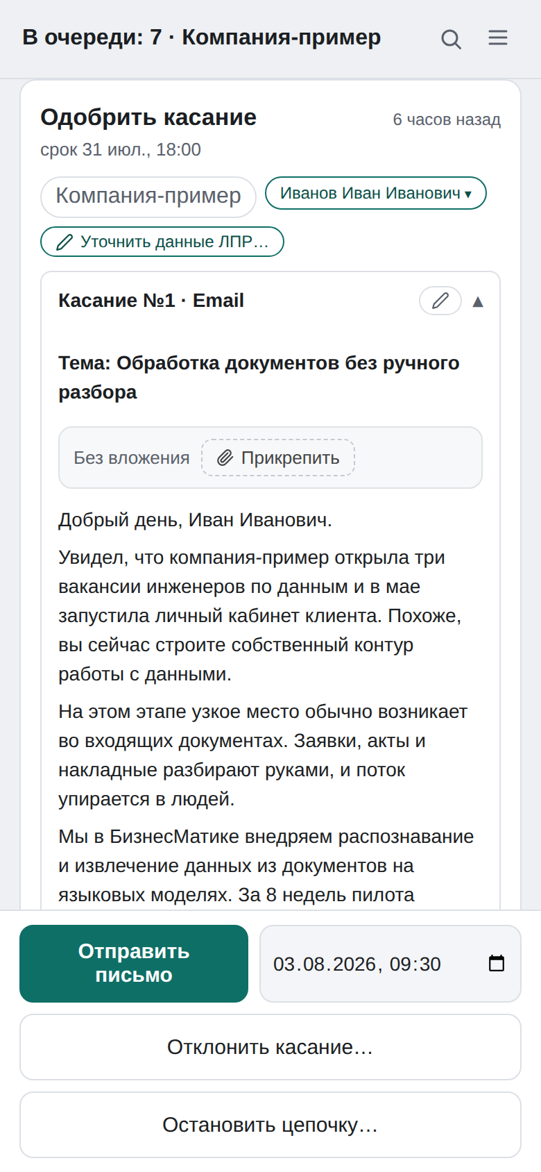 Экран пульта на телефоне. Карточка с текстом письма и кнопками решения внизу