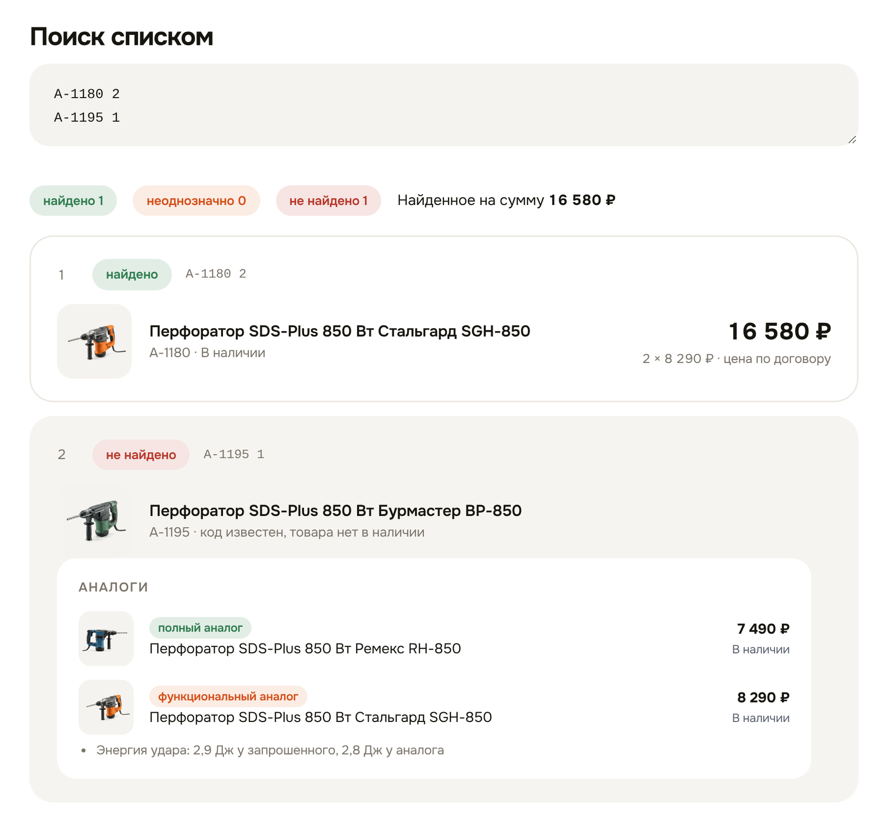 Поиск списком по смете с аналогами для позиции, которой нет в наличии