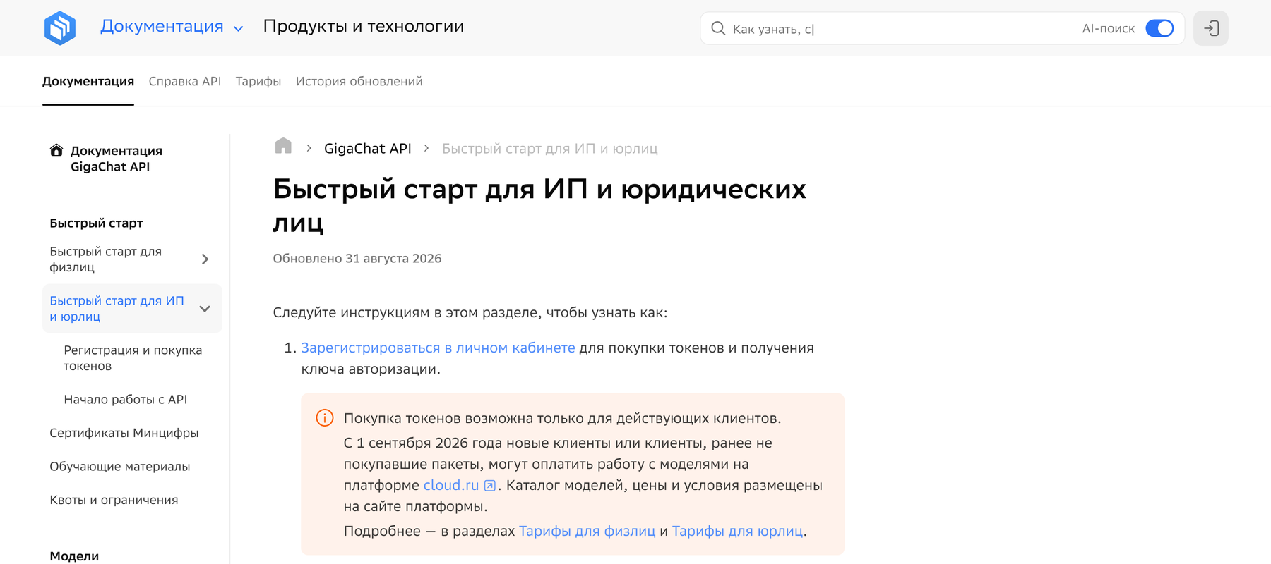 Страница быстрого старта GigaChat API для ИП и юридических лиц
