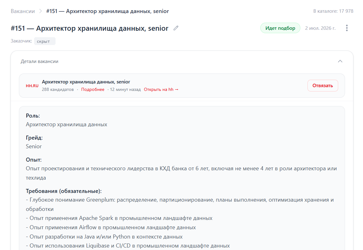 Карточка заявки в платформе Телескоп: роль, грейд, требуемый опыт и список обязательных требований разобраны по пунктам, к заявке привязана вакансия на hh.ru